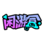 图标